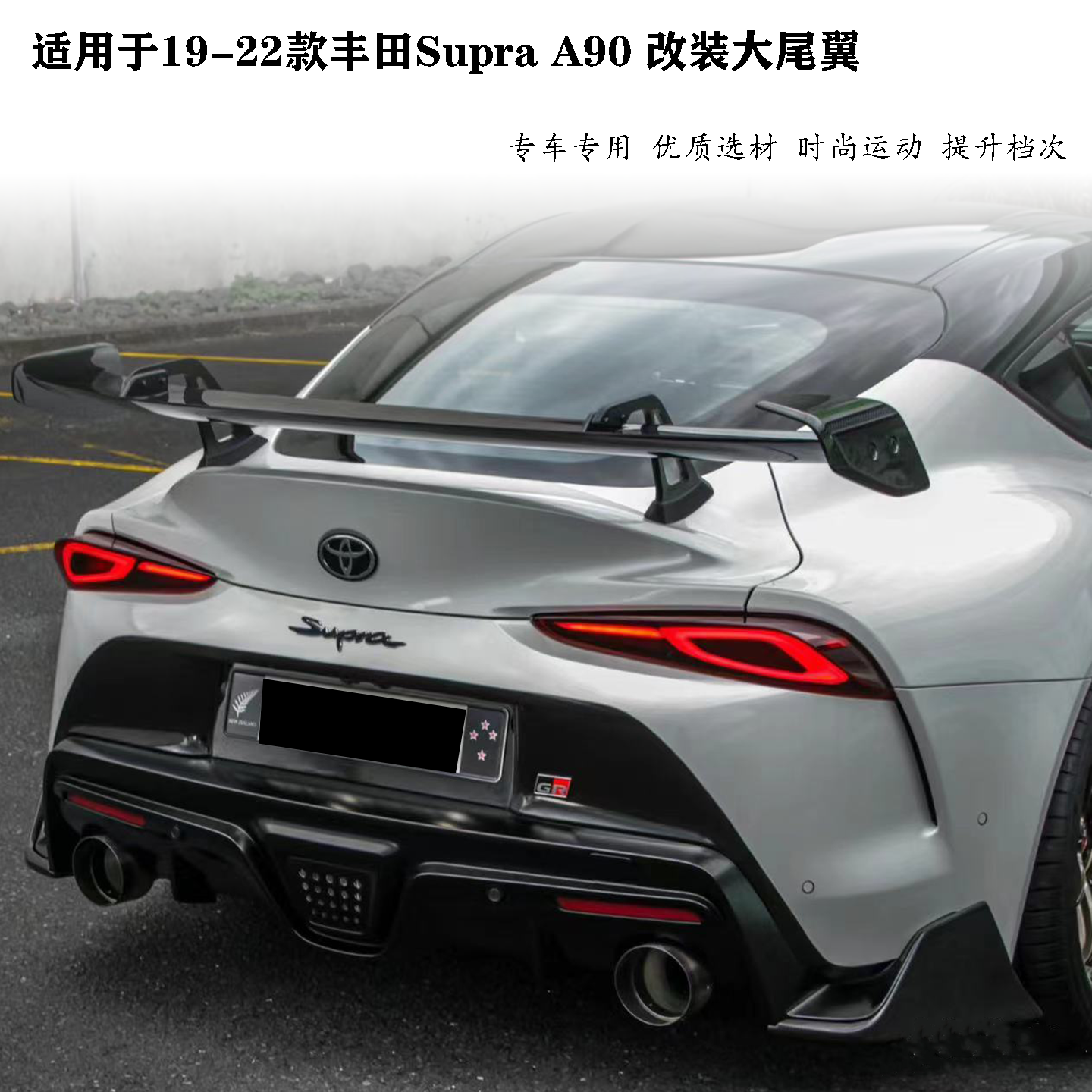 丰田SupraA90改装真碳纤维尾翼