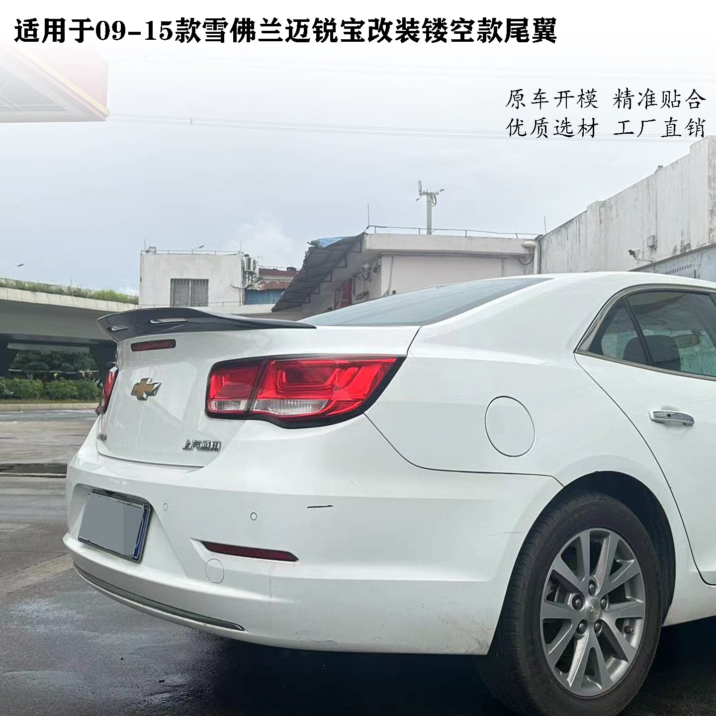 免打孔镂空款迈锐宝尾翼