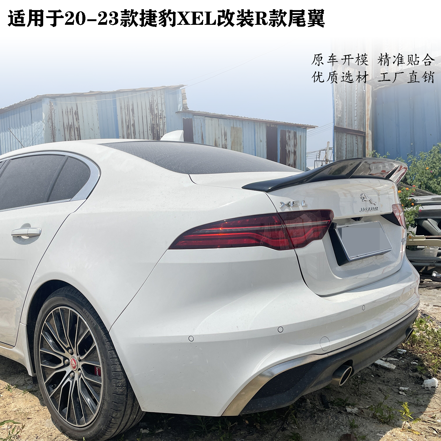 适用20-23款捷豹XEL改装尾翼