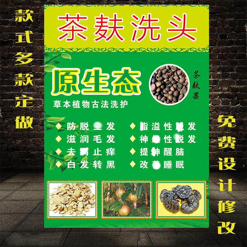 茶麸洗头宣传海报姜疗美发店理发馆中药洗发养发广告图片好处图画