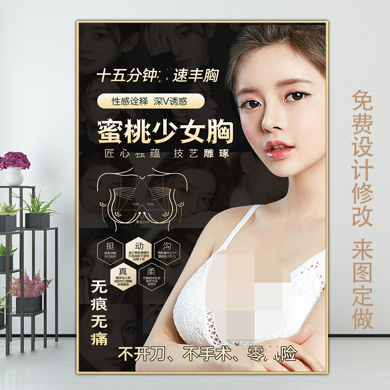 隆胸海报丰胸挂画整形医院广告