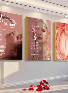 私密保养海报挂画妇科宣传广告图