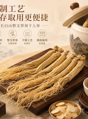 长白山生晒参整枝干人参煲汤泡酒