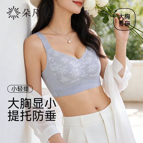【所有姐姐的衣橱直播间】朵凡妮(小轻提)防下垂大胸显小内衣文胸