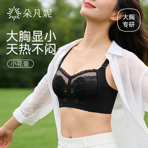 【所有姐姐的衣橱直播间】朵凡妮(小花蕾)大胸显小蕾丝内衣文胸