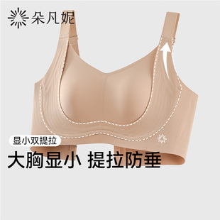 【所有女生直播间】朵凡妮(显小双提拉)防下垂内衣大胸显小文胸