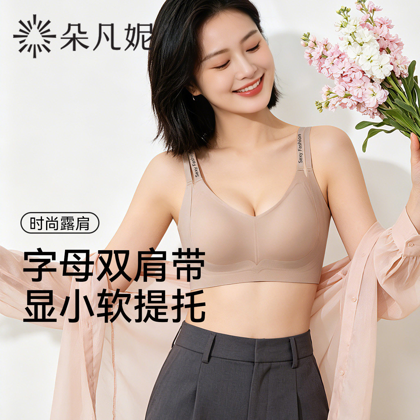 【所有女生直播间】朵凡妮(时尚小露肩)大胸显小隐形内衣文胸