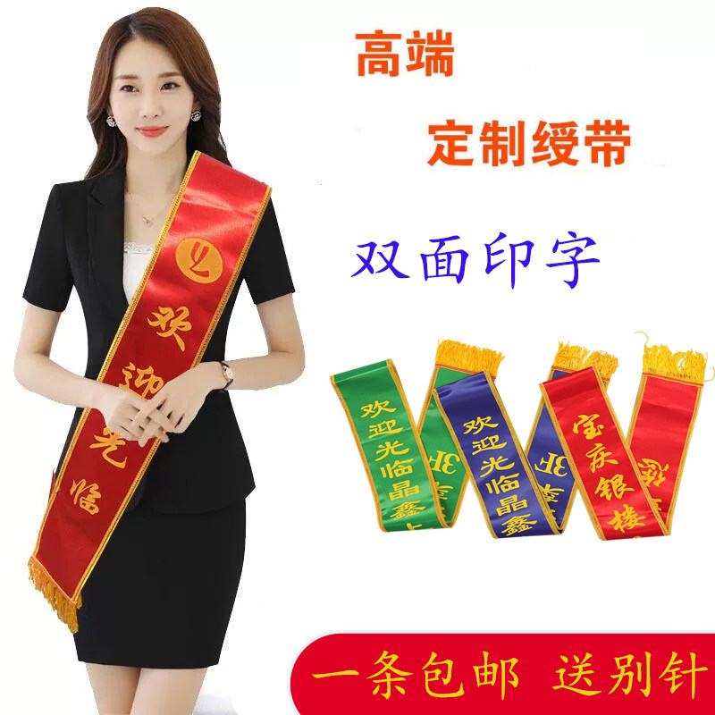 欢迎光临绶带定制志愿者成人儿童授带迎宾斜披肩带彩带礼仪带定做