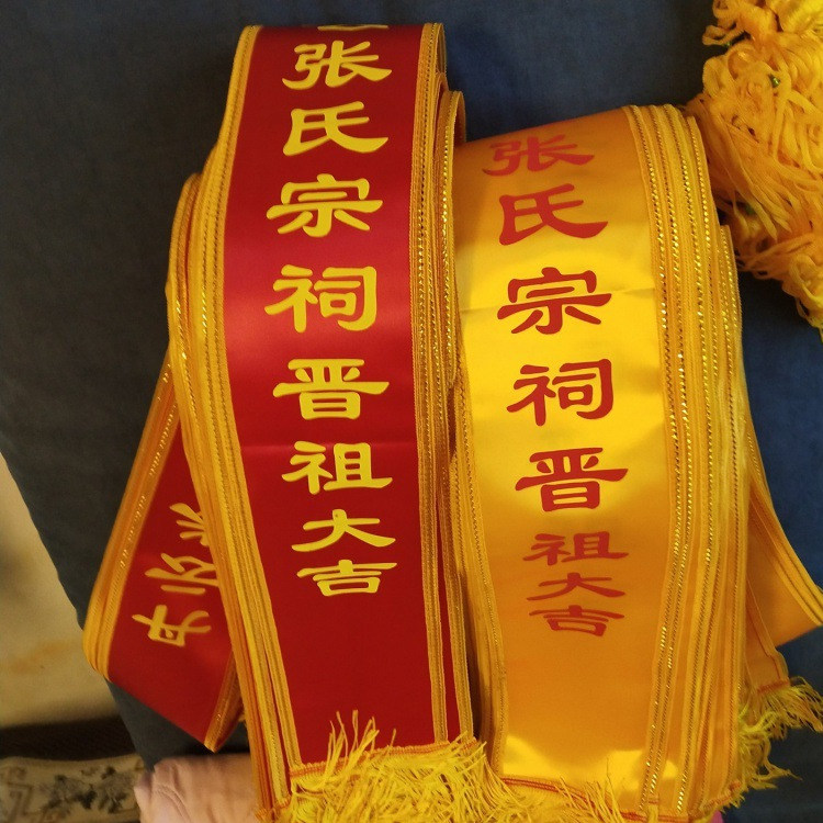 宗祠庙会活动清明祭祖黄围巾祠堂落成庆典红色绶带敬老家族定制lo