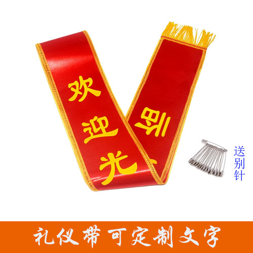 欢迎光临绶带礼仪带定制