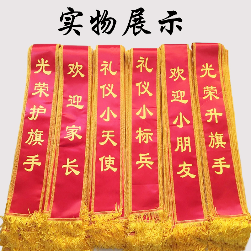 可定制欢迎光临礼仪带工作单位优秀员工表彰绶带迎宾条幅挂带胸带