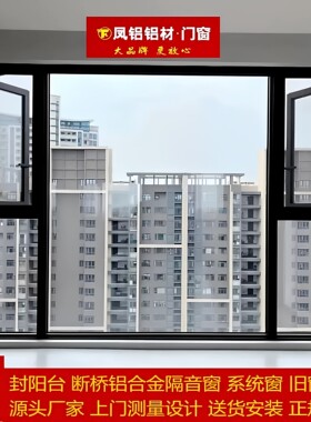深圳香港凤铝断桥铝门窗 窗纱一体平开系统窗 落地窗封阳台隔音窗