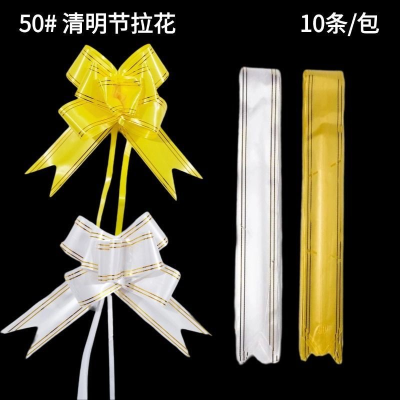 清明节专用45金边拉花 蝴蝶结印花塑料彩带抽花礼盒包装
