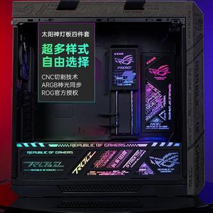 华硕ROG太阳神机箱灯板GX601翻毛皮发光镜面四件套内饰定制台式