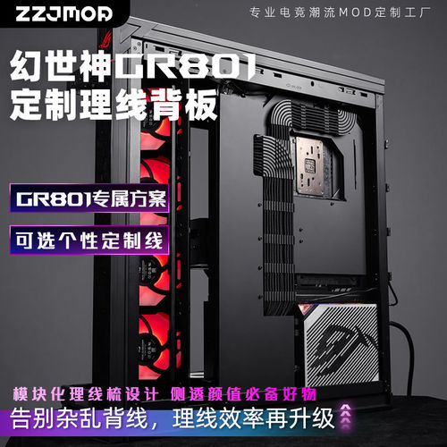 华硕rog幻世神GR801理线板机箱走线板卡槽电脑定制电源PCIE模组线