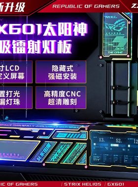 ROG华硕GX601太阳神机箱副屏灯板四件套磁吸动态监控定制神光同步