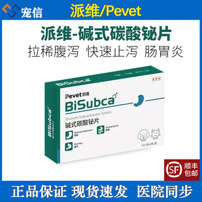 派维碱式碳酸铋片宠物狗狗肠胃炎