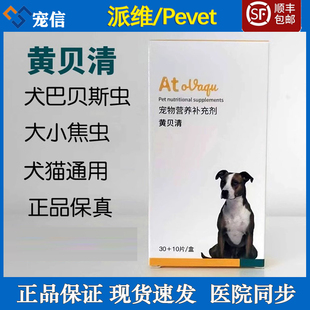 派维黄贝清焦虫巴贝斯虫血虫病巴贝醌猫狗黄疸血虫清