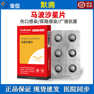 默腾马波沙星片猫咪宠物消炎药犬脓皮症泌尿感染狗狗皮肤病外伤用