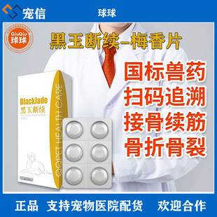 球球黑玉断续梅香片宠物中兽药狗猫骨折骨裂关节炎坏死骨质疏松