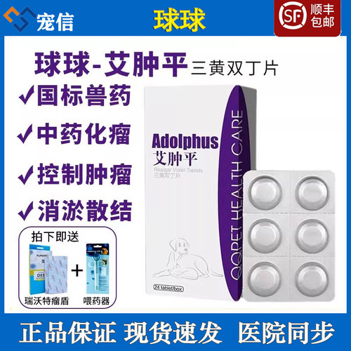 球球艾肿平三黄双丁片癌肿平
