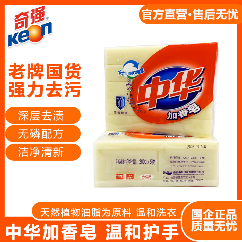 国货奇强中华老肥皂加香皂家用200g*5*2共10块实惠洗衣皂深层去污