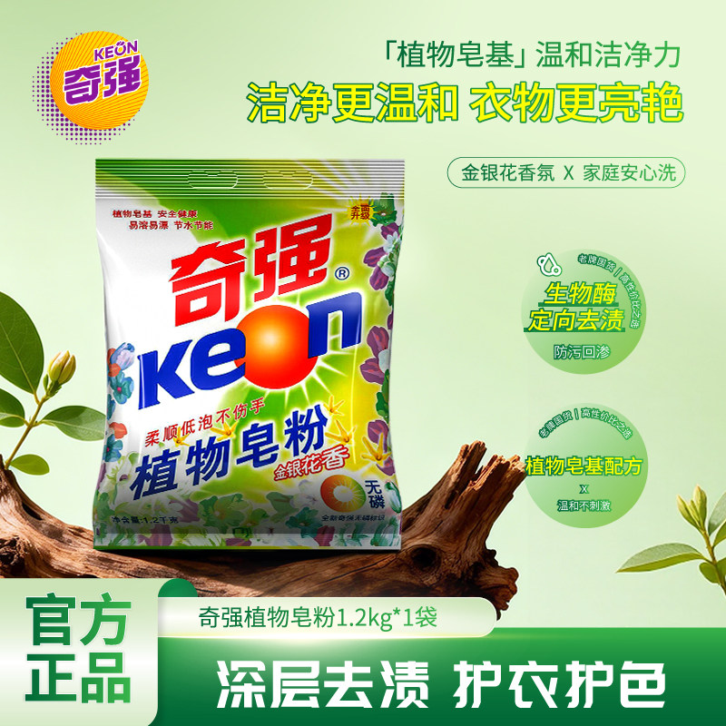 奇强植物皂粉 1200g*3袋 促销正品批发家庭装低泡柔顺金银花香