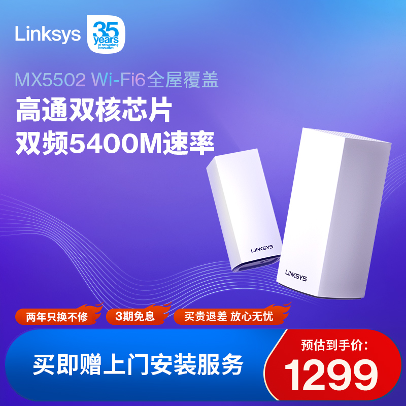 LINKSYS 领势 MX5503 双频5400M 分布式千兆Mesh无线路由器 Wi-Fi 6 三个装 白色