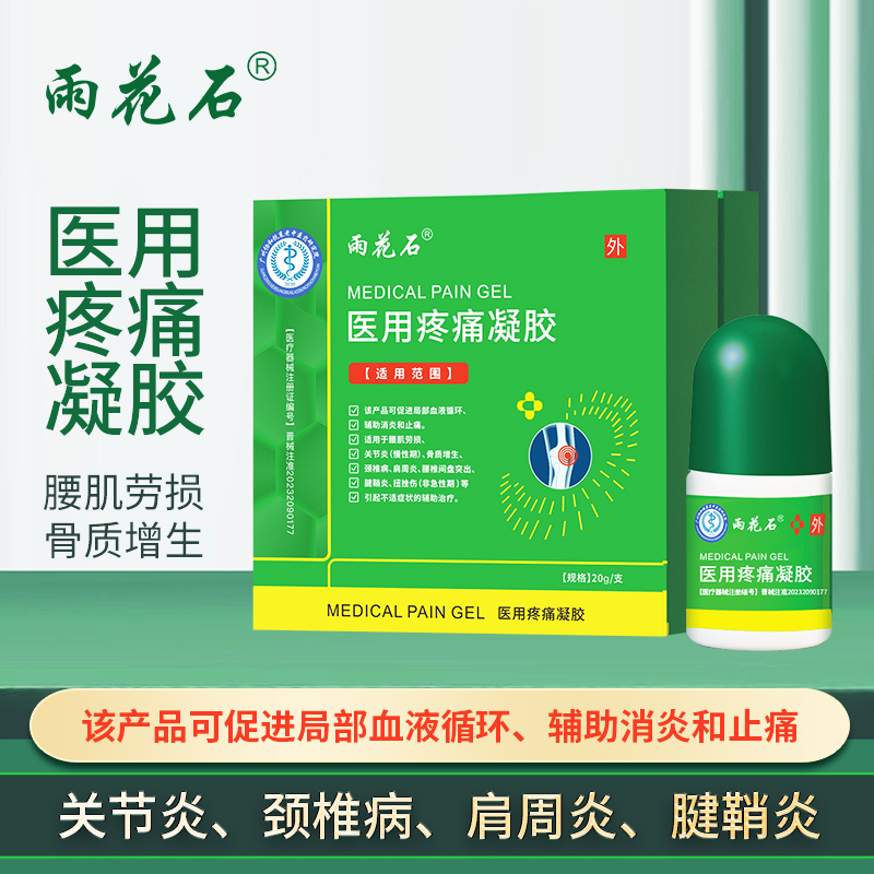 【快手同款】雨花石医用疼痛凝胶辅助颈椎关节肩周腱鞘炎疼痛正品