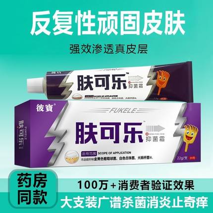 彼宝肤可乐抑菌霜25g正品外用 皮肤大腿屁股止痒软膏