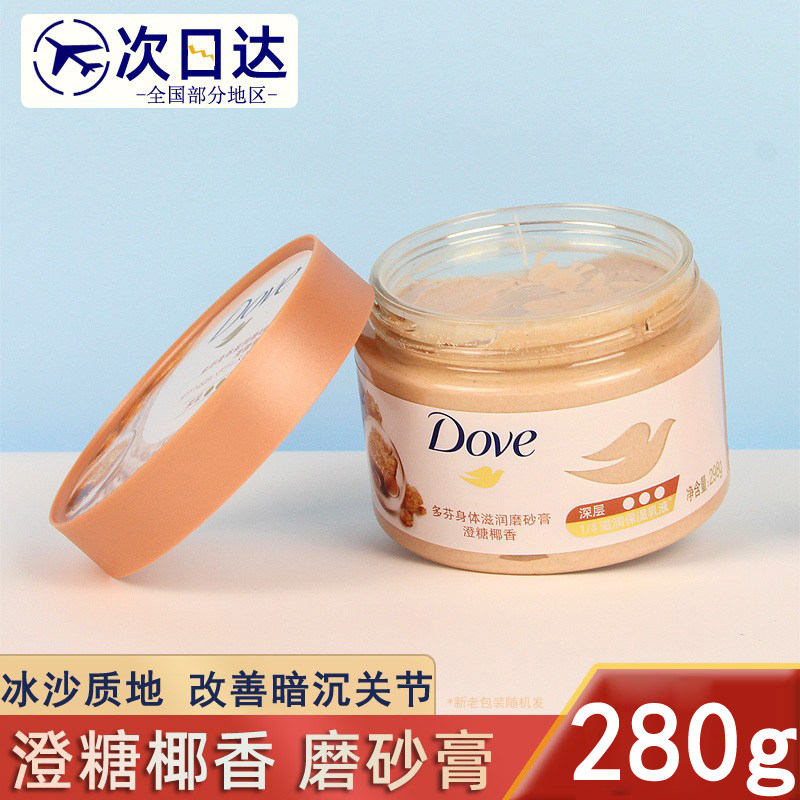 现货Dove多芬磨砂膏澄糖椰香冰淇淋身体沐浴去角质死皮留香280g