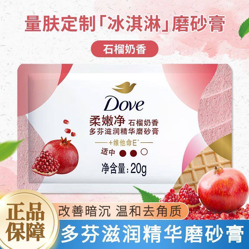 多芬身体磨砂膏石榴奶香冰淇淋质地精华磨砂膏袋装便携旅行装男女