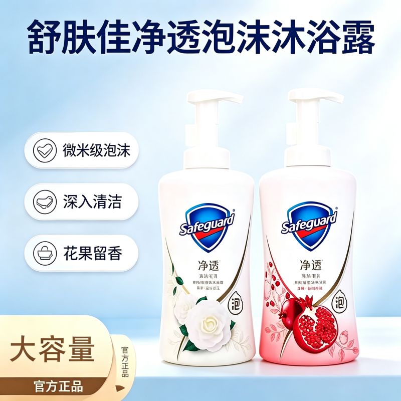 舒肤佳净透泡沫沐浴露红石榴山茶花持久留香毛孔净透男女学生通用