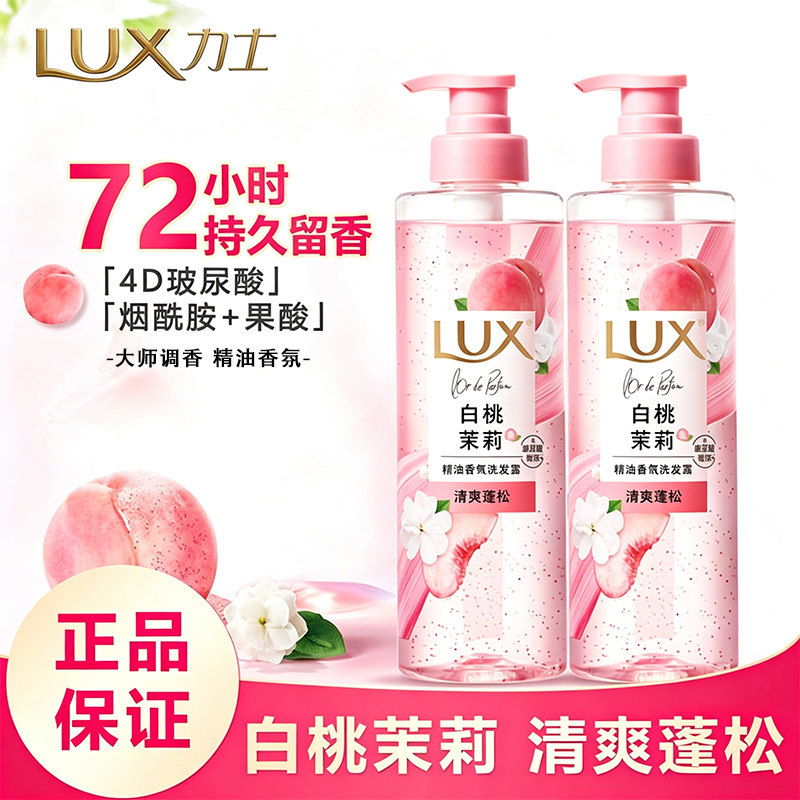 力士洗发水精油香氛洗发露白桃茉莉香玻尿酸清爽蓬松控油护发学生