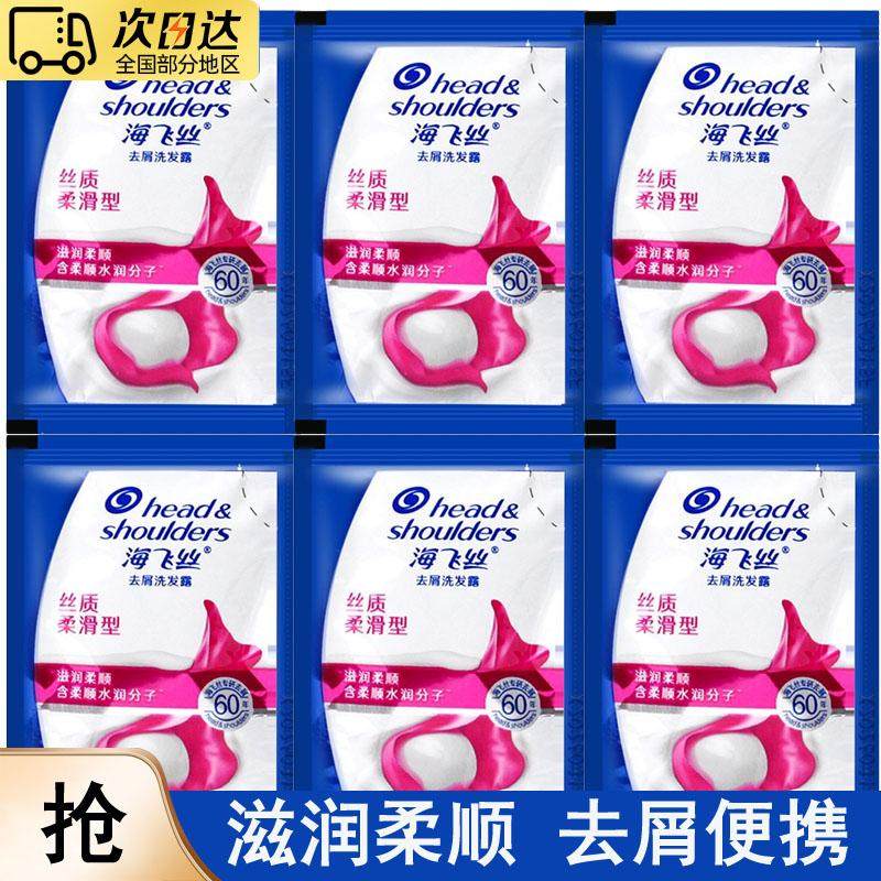 海飞丝小包装去屑洗发水丝质柔滑