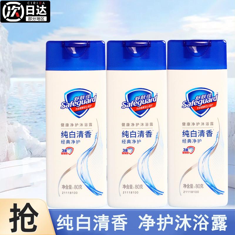 舒肤佳沐浴露小瓶装健康净护沐浴露纯白清香清洁修护沐浴学生好物