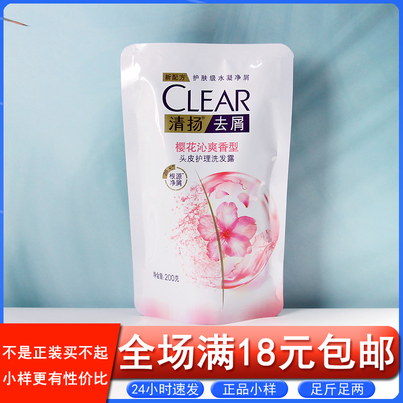 清扬洗发水樱花沁爽200g补充装去屑洁净清爽袋装女士用洗发膏小样