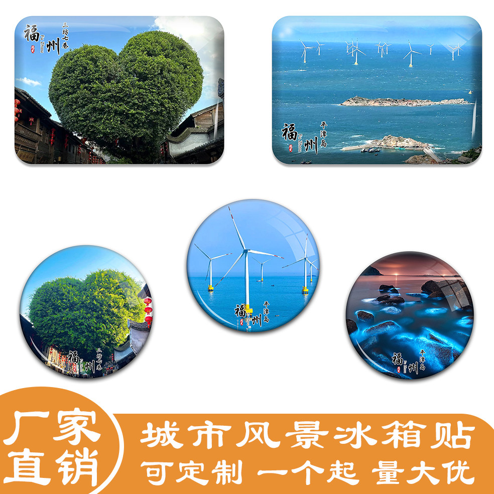 名创工艺福州冰箱贴纪念品伴手礼