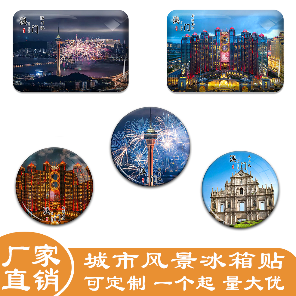 名创工艺澳门冰箱贴纪念品伴手礼
