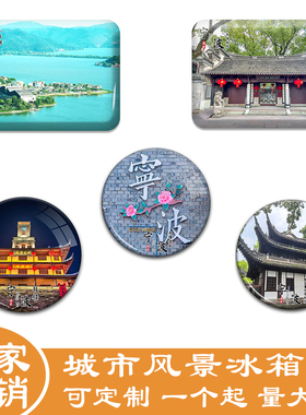 名创工艺宁波冰箱贴伴手礼纪念品