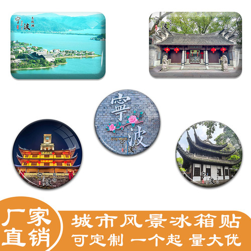 名创工艺宁波冰箱贴伴手礼纪念品