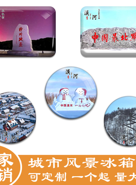 名创工艺漠河冰箱贴纪念品伴手礼