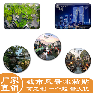 江苏苏州冰箱贴旅游景色园林山塘街周庄同里冰箱贴纪念品定做定制