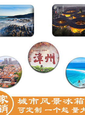 福建漳州城市冰箱贴漳州古城东山岛土楼旅游景色冰箱贴纪念品定制