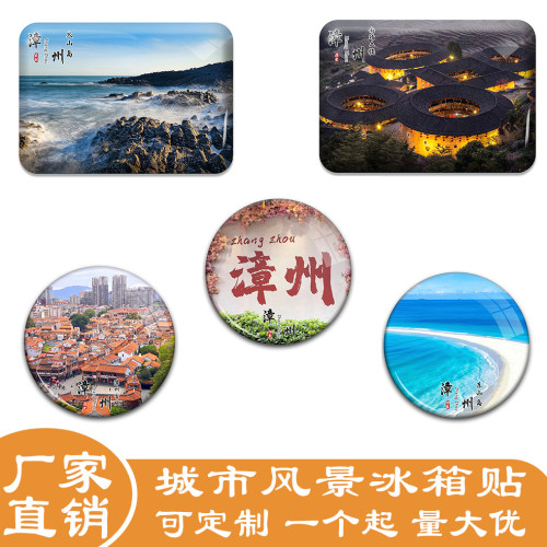 福建漳州城市冰箱贴漳州古城东山岛土楼旅游景色冰箱贴纪念品定制