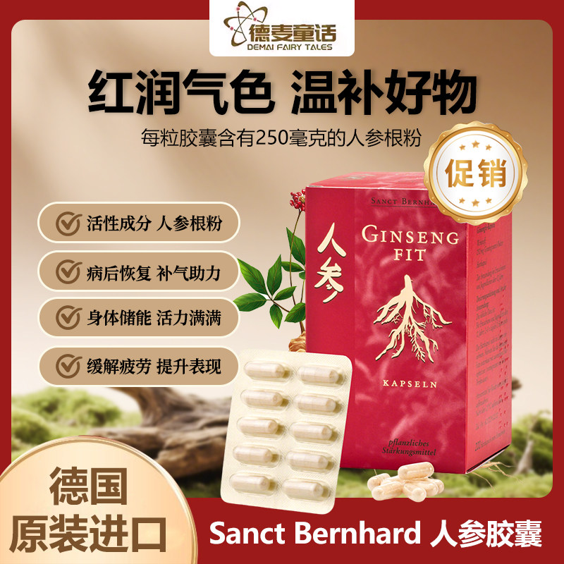 SanctBernhard人参胶囊活力满满