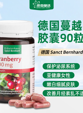 德国Sanct蔓越莓胶囊妇科女性保健品卵巢青花素保护泌尿系统美白