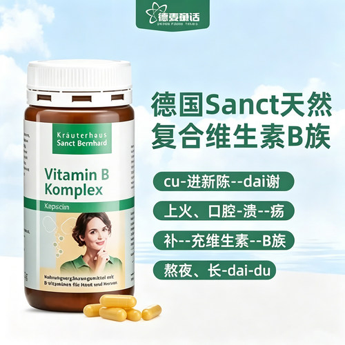 德国SanctBernhard复合维生素B