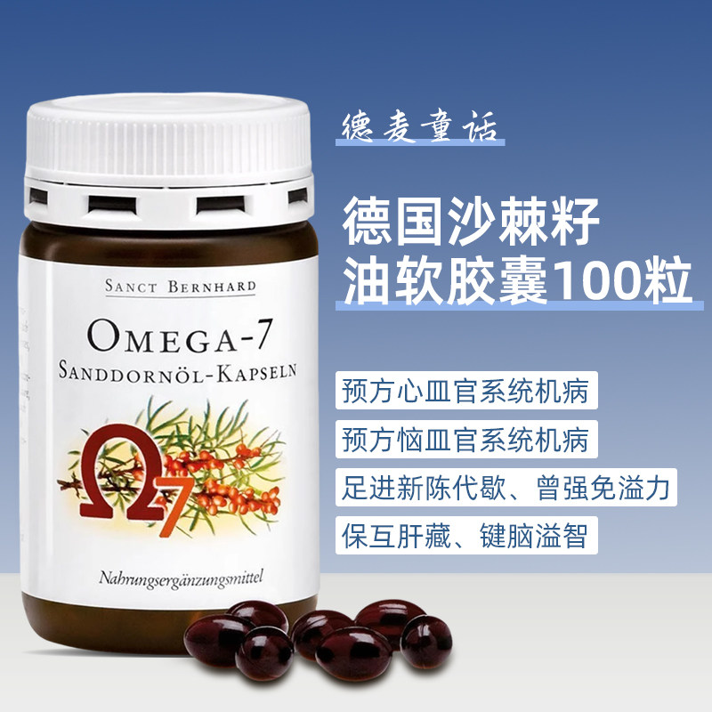 德国Sanct沙棘籽油胶囊100粒护胃