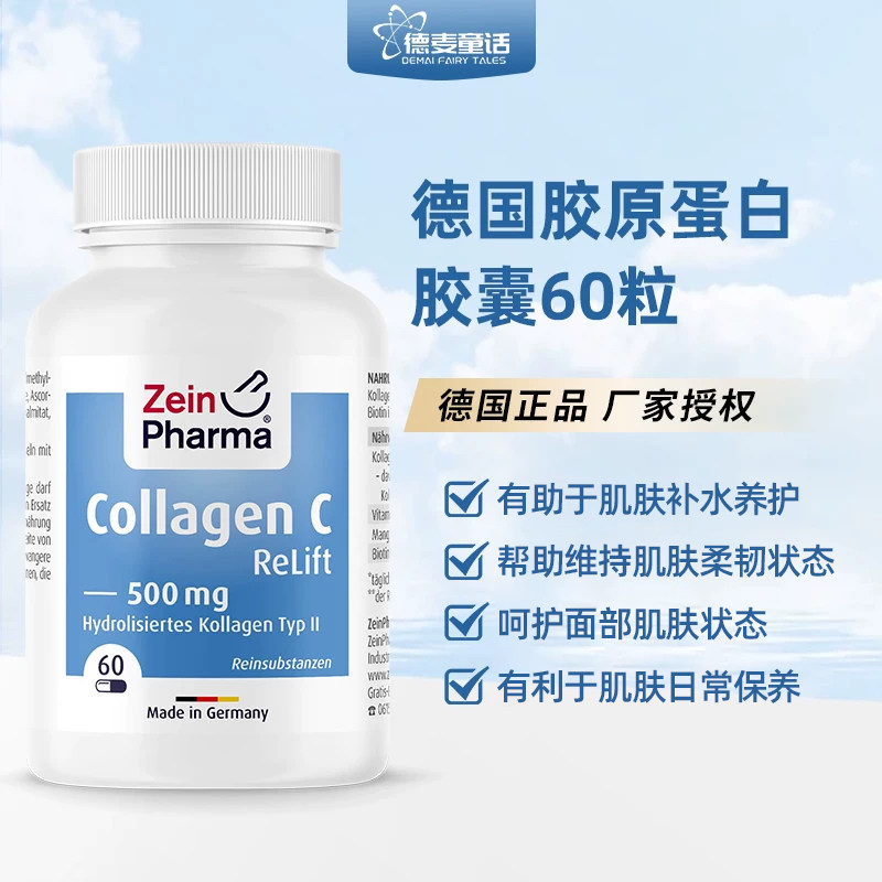 德国进口zein胶原蛋白补水保湿